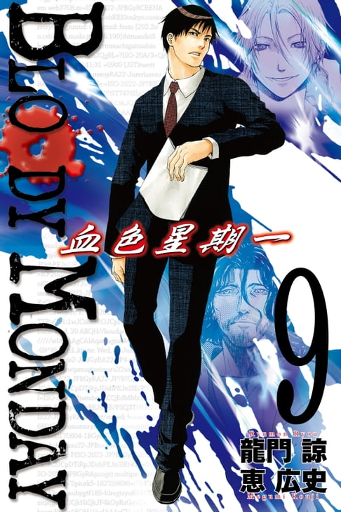 【電子書】BLOODY MONDAY~血色星期一~(9) 0