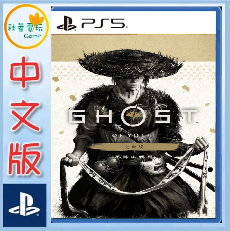 ●秋葉電玩●預購 PS5 羊蹄山戰鬼 完全版 中文版 2026年10月2日預計發售