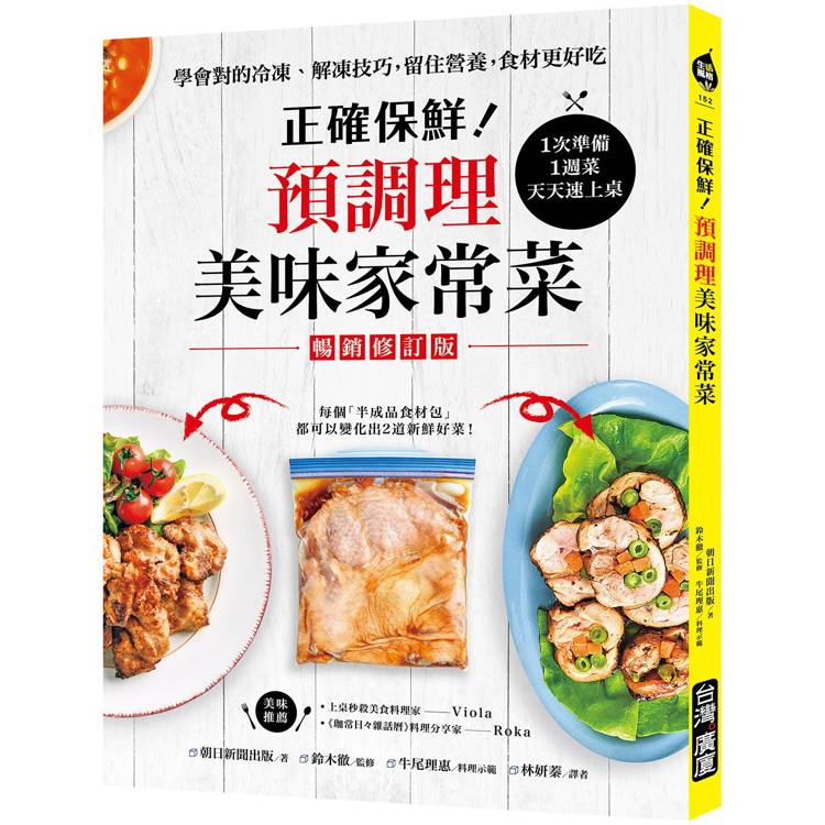 正確保鮮！預調理美味家常菜（暢銷修訂版）：1次準備1週菜，天天速上桌！學會對的冷凍‧解凍技巧，留住