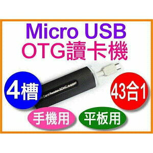 『時尚監控館』Micro USB OTG 讀卡機 43合1SD MiniSD MMC SDHC TF卡M2 MS