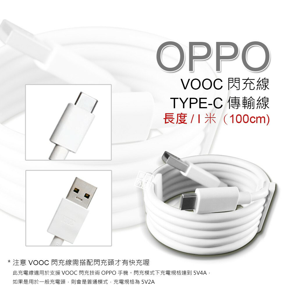 【嚴選外框】 原廠品質 OPPO用 裸裝 VOOC TYPE-C 閃充線 傳輸線 支援 閃電 快充 充電線 5V 4A