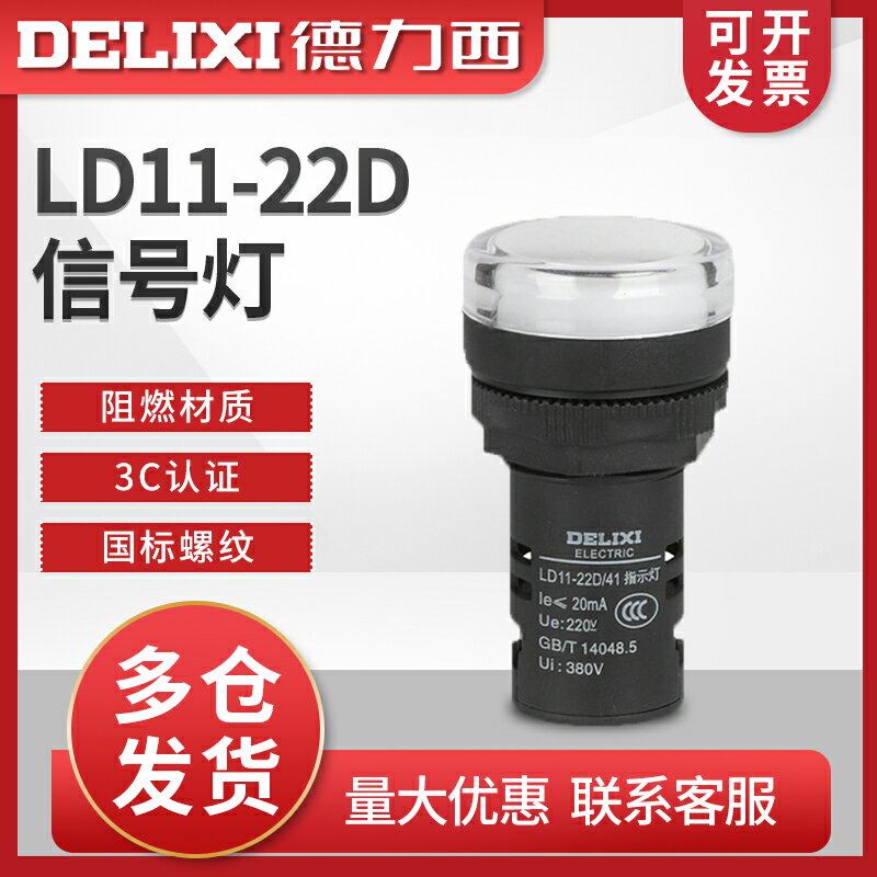 德力西 信號燈 指示燈 LD11-22D 純白 24V電源 220V 380V 高亮LED