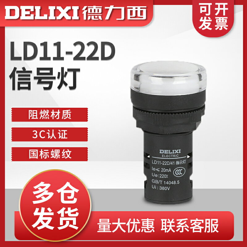 德力西 訊號燈 指示燈 LD11-22D 純白 24V電源 220V 380V 高亮LED