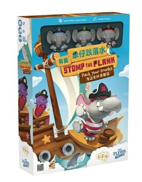 有隻象仔跌落水 Stomp The Plank 繁體中文版 高雄龐奇桌遊 正版桌遊專賣 熱門桌遊商品