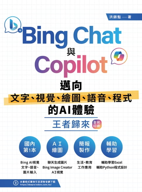 【電子書】Bing Chat與Copilot邁向文字、視覺、繪圖、語音、程式的AI體驗王者歸來 0