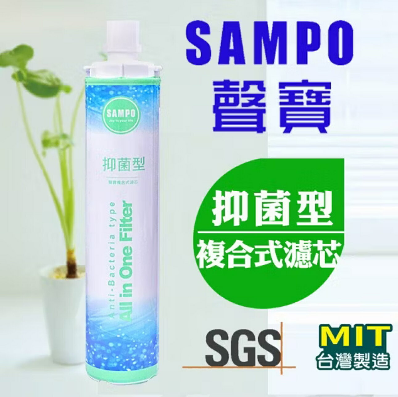 【抗菌系列】聲寶《SAMPO》(生飲級)抑菌型複合式濾心*(可取代3M、EVERPURE愛惠浦)