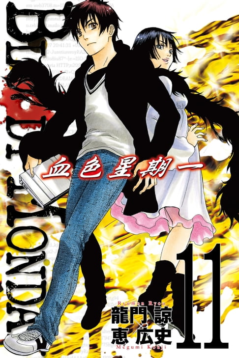【電子書】BLOODY MONDAY~血色星期一~(11) 0