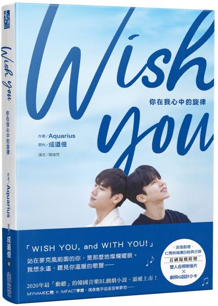 WISH YOU：你在我心中的旋律劇照小說【城邦讀書花園】