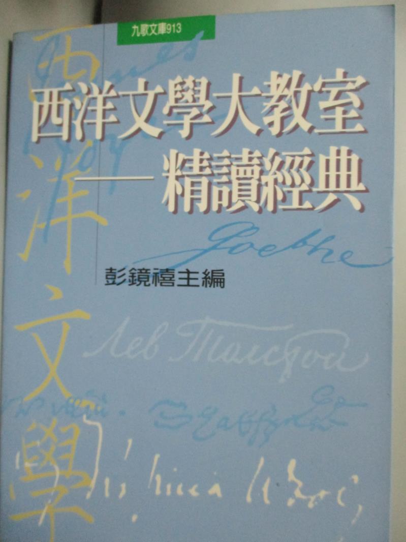 【書寶二手書T1／文學_IAL】西洋文學大教室_彭鏡禧