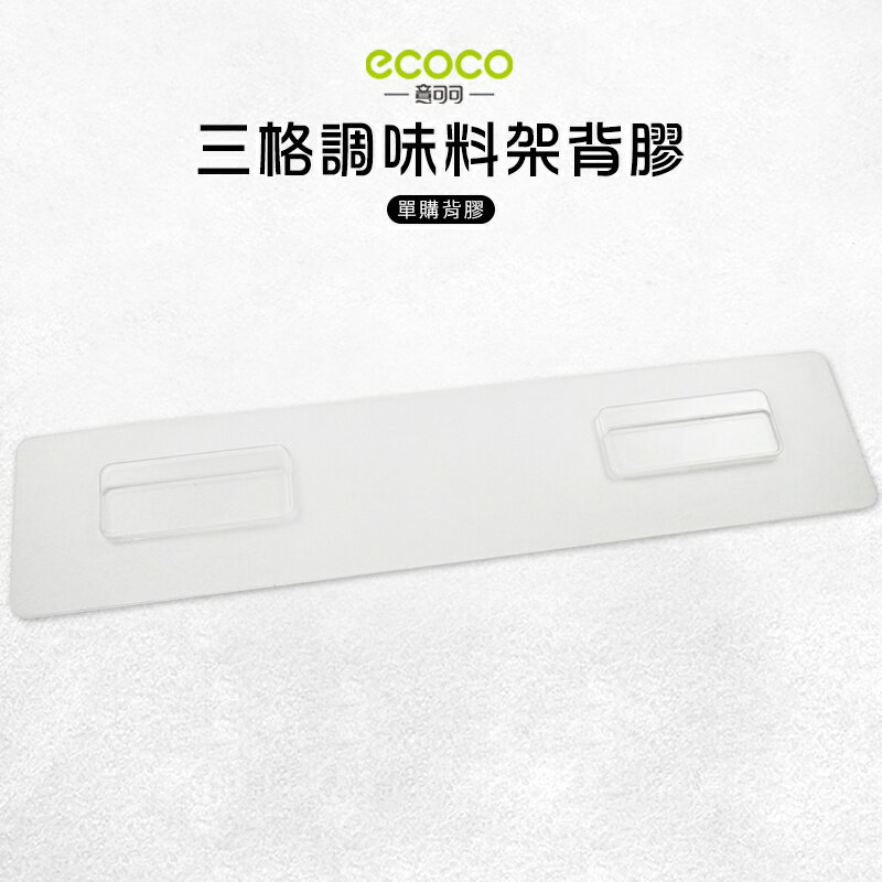 Ecoco 意可可 臺灣現貨 附發票 三格調味料架背膠 背膠 無痕 免打孔 多款通用 適用 置物架 三格款
