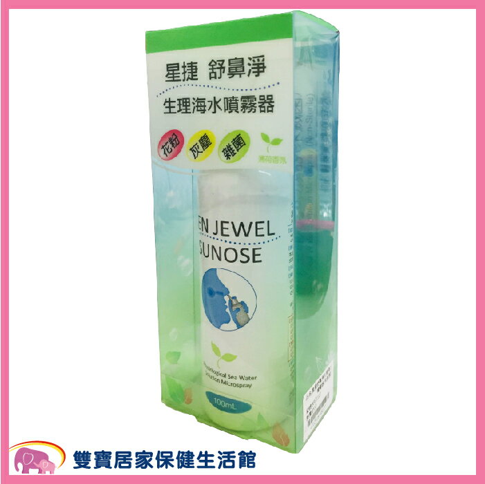 星捷舒鼻淨 生理海水噴霧器100ML