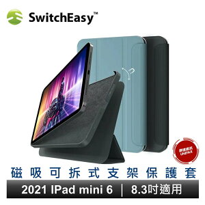 美國SwitchEasy Origami+ 磁吸可拆式支架保護殼 iPad mini 6 8.3吋適用