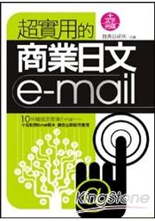 超實用的商業日文E-mail(附文字光碟)