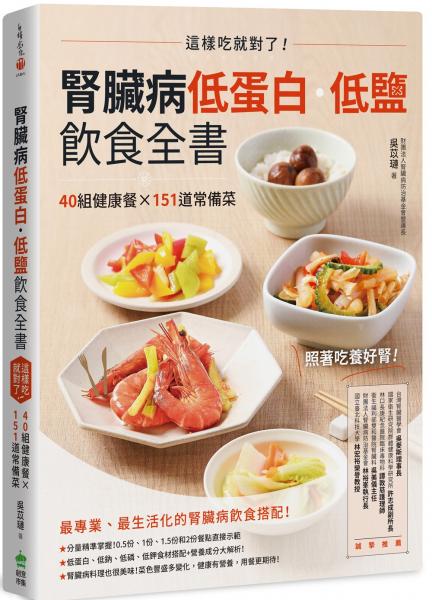 腎臟病低蛋白‧低鹽飲食全書：這樣吃就對了！40組健康餐X151道常備菜【城邦讀書花園】