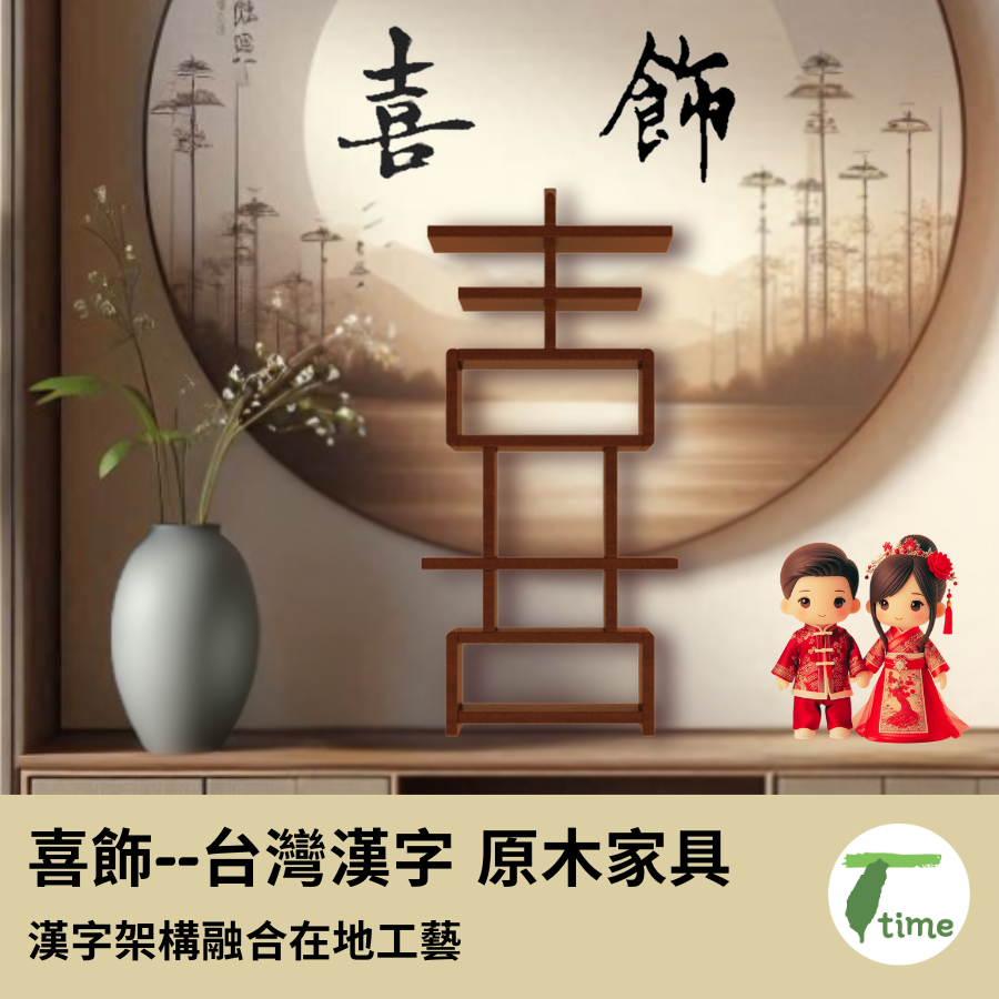 喜飾成雙 / 原木 漢字櫃  文創家具精品 3
