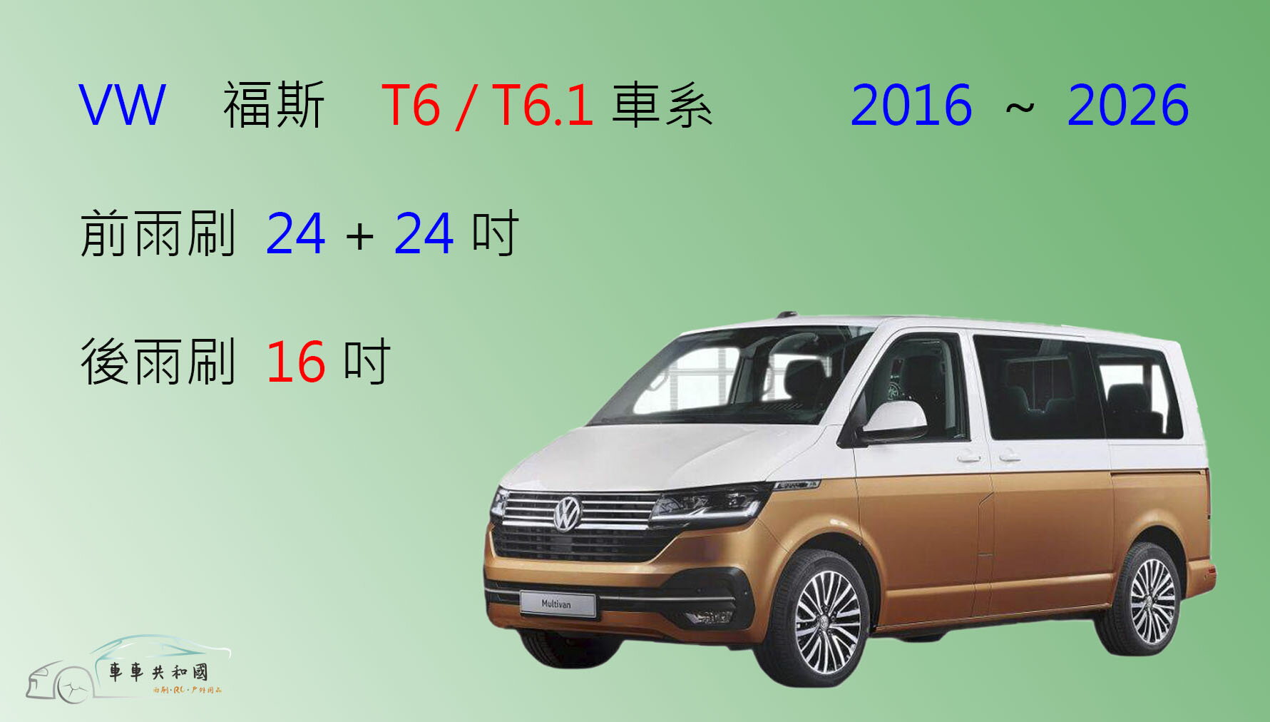 【車車共和國】VW 福斯 T6 / T6.1 矽膠雨刷 軟骨雨刷 後雨刷 雨刷錠 0