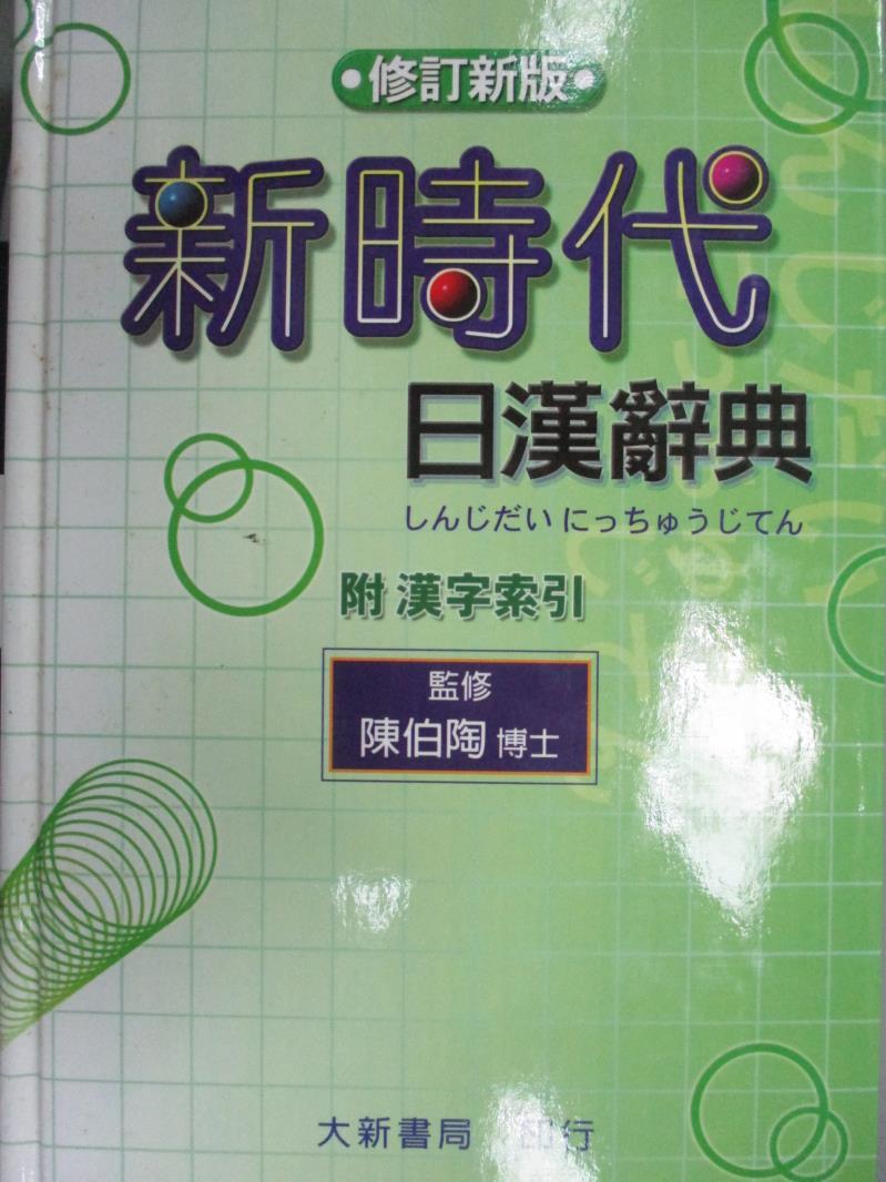 【書寶二手書T1／字典_GQK】新時代日漢辭典_陳伯陶