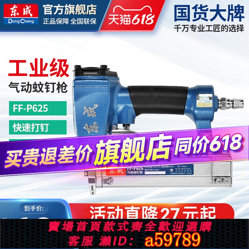 【臺灣公司 可打統編】東成氣動蚊釘槍FF-P625打釘槍搶木工專用東成電動工具官方旗艦店