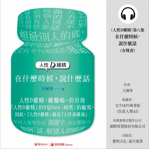 【有聲書】《人性D雞精》第八集—《在什麼時候，說什麼話》 (有聲書) 0