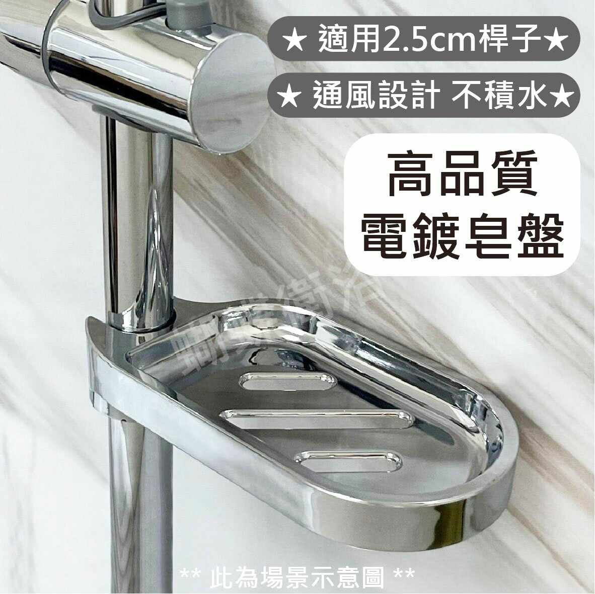 【免拆管.肥皂盤】25MM桿專用【領券滿額再折千11/30止】