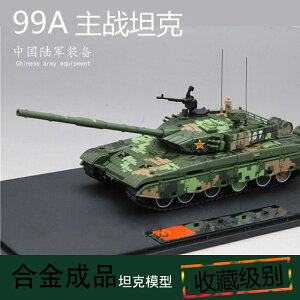 APP下單享點數9%｜領劵 速發 1:72 中國陸軍坦克模型合金ZTZ99A主戰坦克閱兵成品車用啊件車內