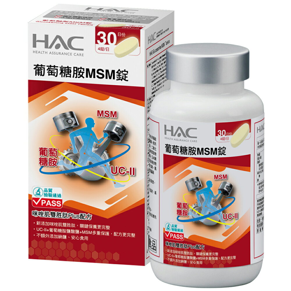 HAC 葡萄糖胺MSM錠 新升級 (120錠/瓶)【杏一】