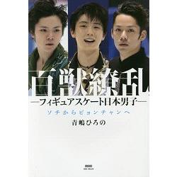 百家爭豔-花式滑冰日本男子-從2014年索契冬奧到201年平昌冬奧