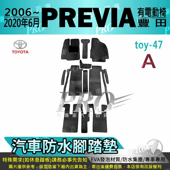 2006~2020年6月 PREVIA TOYOTA 豐田 汽車 防水腳踏墊 地墊 海馬 蜂巢 蜂窩 卡固 全包圍