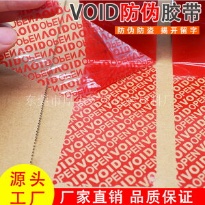 廠家直銷防偽膠帶防偽封箱膠紙VOID揭開留字防盜防拆膠紙印刷LOGO
