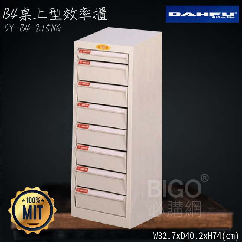 ◎分層好整理◎ SY-B4-215NG B4桌上型效率櫃 檔案櫃 資料櫃 整理盒 抽屜收納櫃【大富】