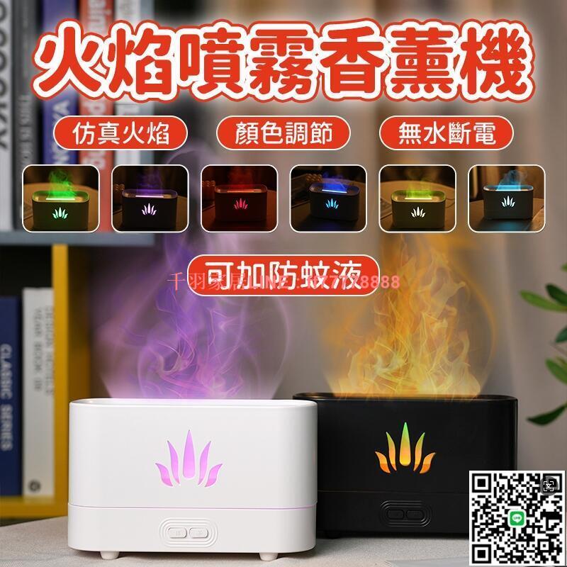 【千羽家居】【臺灣出貨】空氣加.濕機 火焰香.薰機 火焰加濕.器 擴香.機 香.薰機 水.氧機 七彩火焰加.濕器 加.
