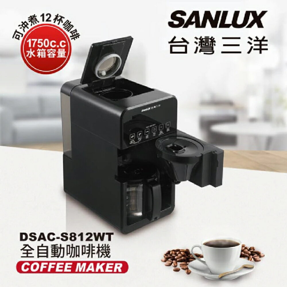 現貨免運【SANLUX | 台灣三洋】全自動咖啡機 DSAC-S812WT