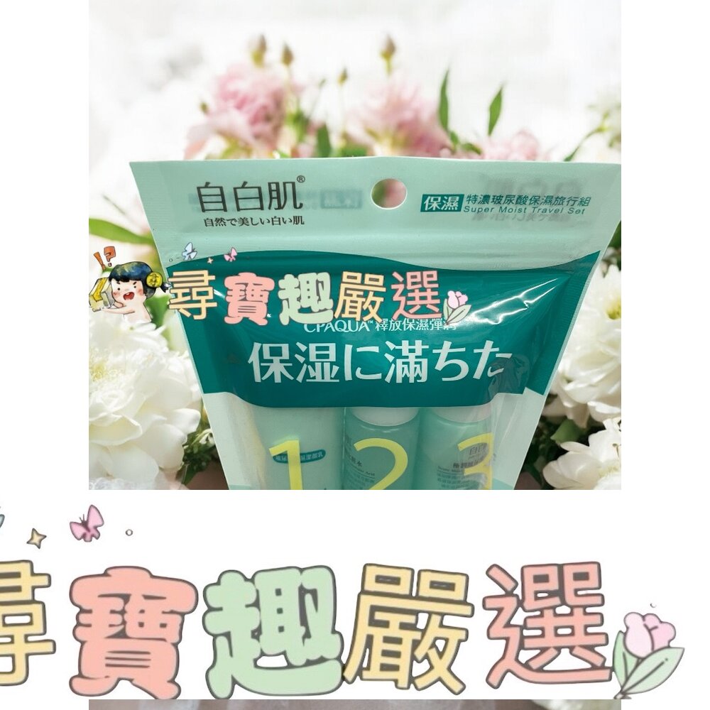 自白肌 保濕特濃玻尿酸保濕旅行組 公司正品現貨 E03-7
