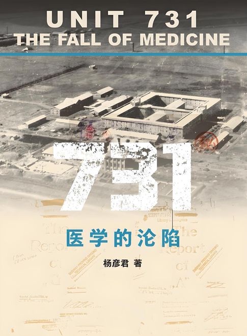 【電子書】731：医学的沦陷 0