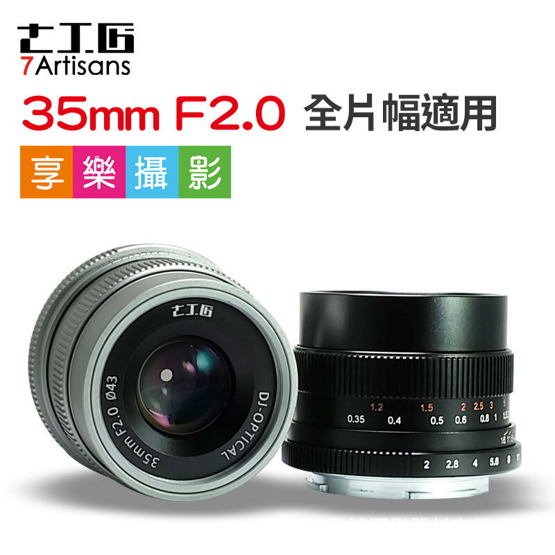 [享樂攝影](預購中)七工匠FF 35mm F2 For SONY E-Mount 原裝鏡頭 支援FF全片幅 黑/銀色 A7/A72/A73/A6500