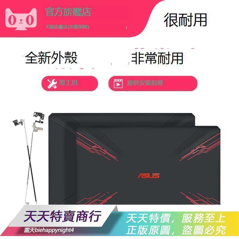 「天天特賣」適用華碩FX80 FX80G A殼 FX504 FX504G 外殼 B殼 屏軸 後蓋飛行堡壘5