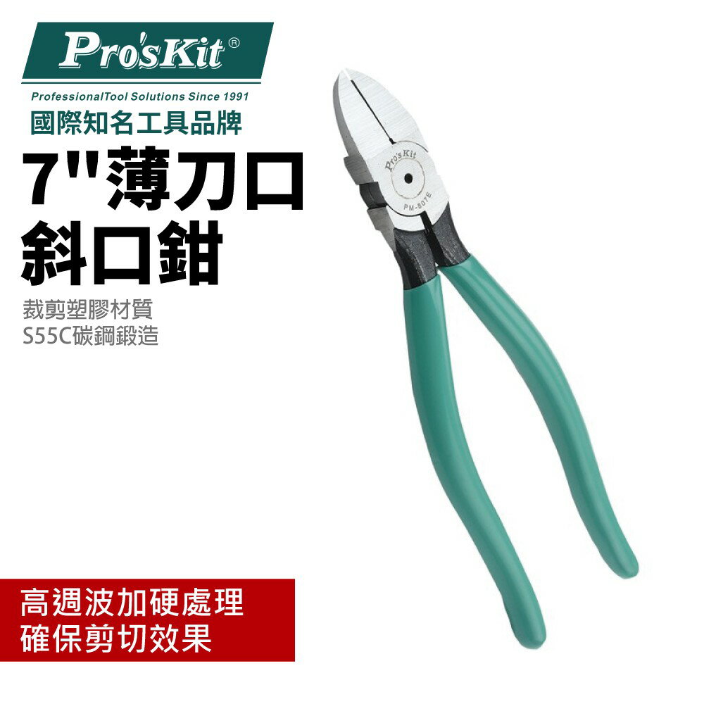 【Pro'sKit 寶工】PM-807E 7"薄刀口斜口鉗(185mm)S55C碳鋼 適合塑膠修剪 鉗子
