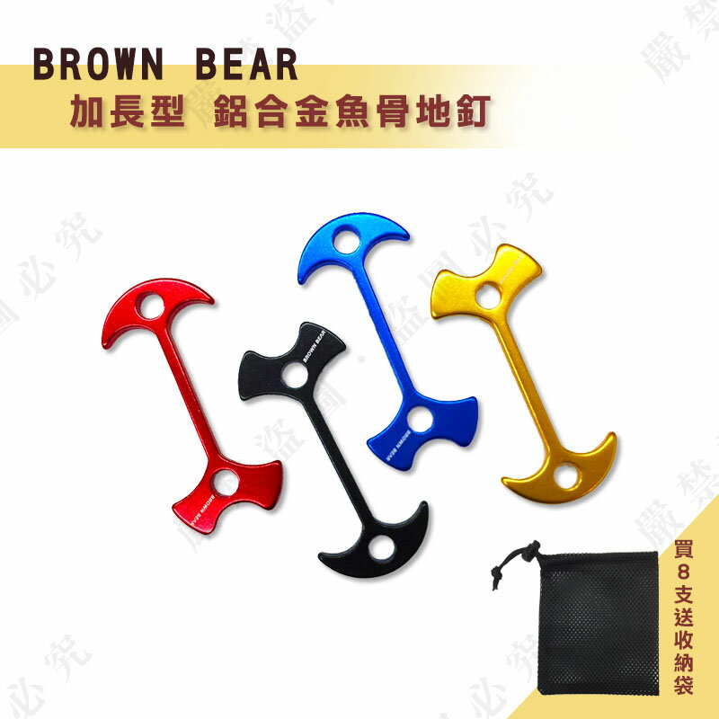 【露營趣】買8送收納袋 BROWN BEAR 加長型 鋁合金魚骨地釘 DS-162 棧板神器 棧板固定器 天幕