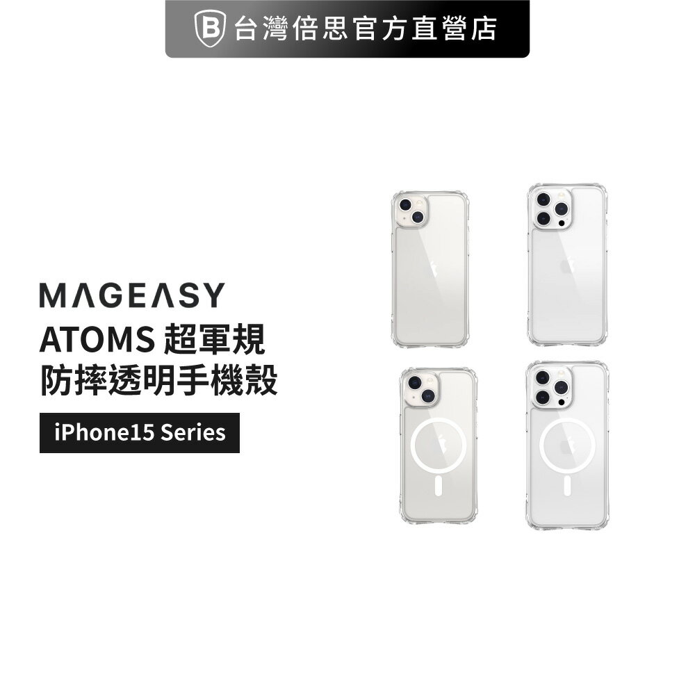 【MagEasy】iPhone 15 系列 ATOMS 超軍規防摔透明手機殼 /防摔殼/保護殼