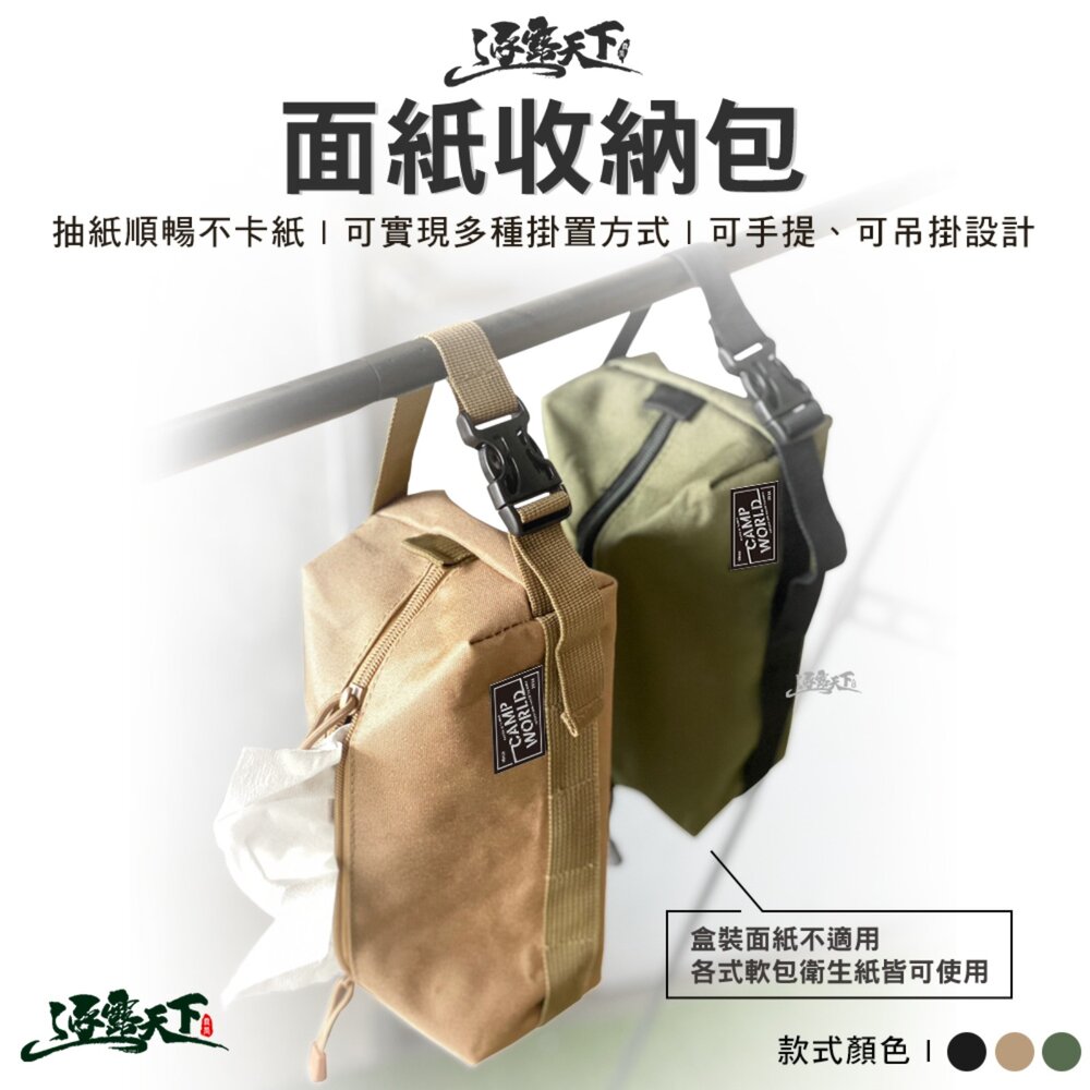逐露天下 面紙收納包 面紙袋 衛生紙套 面紙套 車用面紙套 吊掛面紙盒 戰術面紙盒 收納 逐露天下 露營 逐露天下