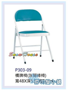 ╭☆雪之屋☆╯橋牌椅(灰腳綠椅)/休閒椅/折疊椅/會客椅/書桌椅S316-14