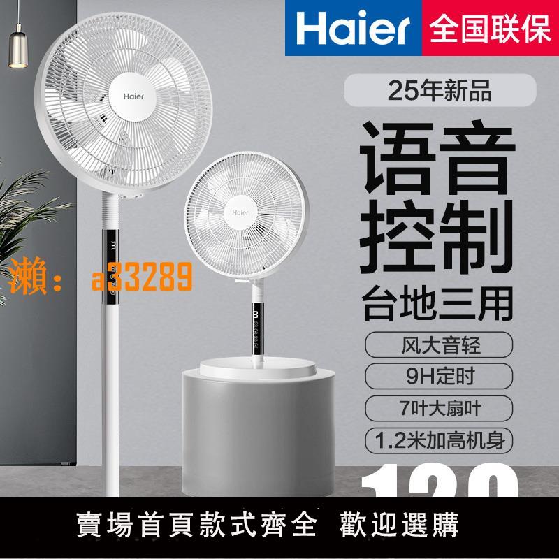 【保固兩年】海爾電風扇語音七葉落地扇家用強大風力臺立式節能搖頭空氣循環扇