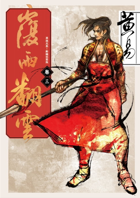 覆雨翻雲 卷三 新編完整版【電子書】