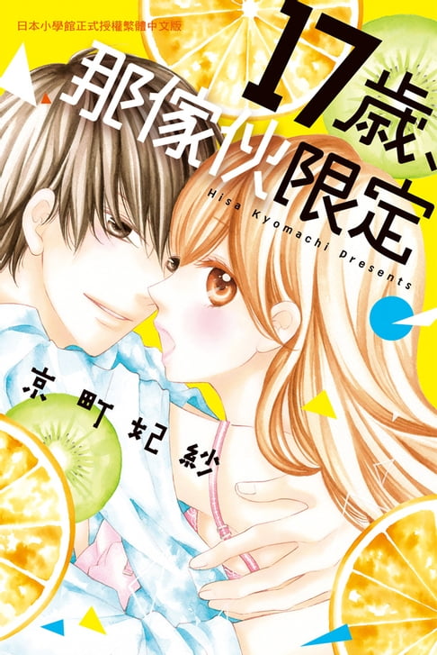 【電子書】17歲、那傢伙限定 0