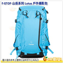 F-STOP Lotus ⼭岳系列 雙肩後背相機包 公司貨 AFSP009B 熱帶藍 戶外攝影包 電腦包 登山包 防水後背包