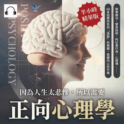 【有聲書】因為人生太悲慘，所以需要正向心理學：敘事療法、替身技術、利社會行為、心理場……60多招教你告別「偽裝」的樂觀，掌握內心的平衡 0