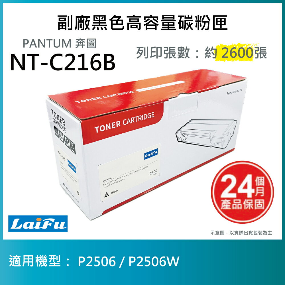 【滿1200領券折100】【PANTUM】奔圖 NT-C216B 相容標準/高容量碳粉匣 有晶片 適用 P2506W P2506