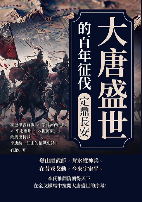 【電子書】大唐盛世的百年征伐──定鼎長安：霍邑舉義首戰×爭奪河西走廊×平定幽州×收復河東……飲馬出長城，李唐統一江山的徵戰史詩！