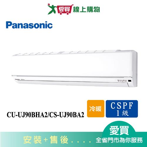 Panasonic國際13-15坪CU-UJ90BHA2/CS-UJ90BA2變頻冷暖空調_含配送+安裝(預購)【愛買】