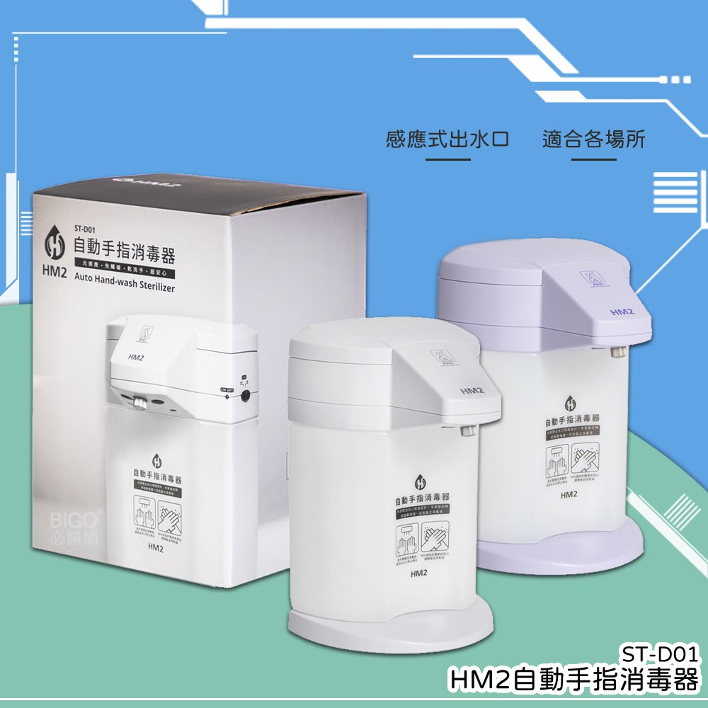 送淨手液~ ✯台灣製✯ HM2 自動手指消毒器 ST-D01 酒精機 乾洗手機 給皂機 四段水量 自動噴灑 桌上/壁掛